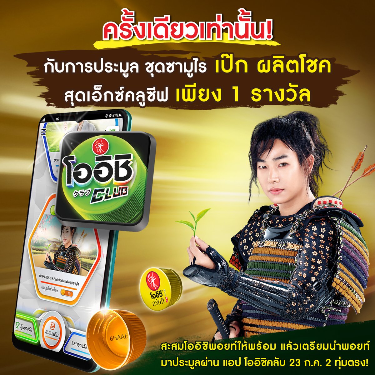 OishiDrinkTH's tweet photo. การประมูลสุดพิเศษ! ชุดซามูไรครบเซตของ #เป๊กผลิตโชค ที่ใช้ถ่ายโฆษณา มีแค่ชิ้นเดียวเท่านั้น
แค่มีโออิชิ พอยท์ ก็มีสิทธิ์เป็นเจ้าของได้

สะสมโออิชิ พอยท์ไว้ แล้วพบกันวันพฤหัสนี้ สองทุ่มตรงเป็นต้นไป ที่ #OishiClub

หมายเหตุ:
เริ่มประมูล 23 ก.ค. 63 20.00น.
ปิดประมูล 21 ส.ค. 63 20.00น. https://t.co/Va2j1aD8pg