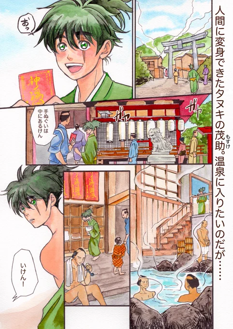 【自粛中に暇すぎて描き始めた漫画】
『温泉の神様 タヌキの茂助1-4』1/3
前話は固定ツイートから読めます

完成しました〜!以下は最後の11ページになります。

#温泉の神様 #オリジナル #漫画 #創作漫画 #アナログ原稿
#漫画が読めるハッシュタグ #水彩 #タヌキ #キツネ 