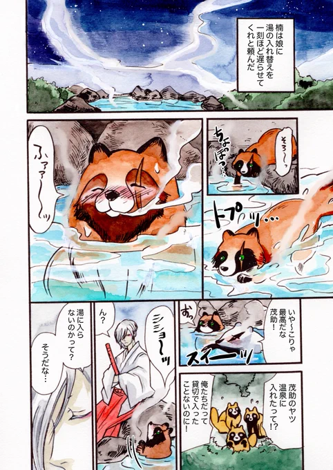 続き
【自粛中に暇すぎて描き始めた漫画】
『温泉の神様 タヌキの茂助1-4』3/3
1話のラストです!
最後まで読んでくださってありがとうございました。
#温泉の神様 