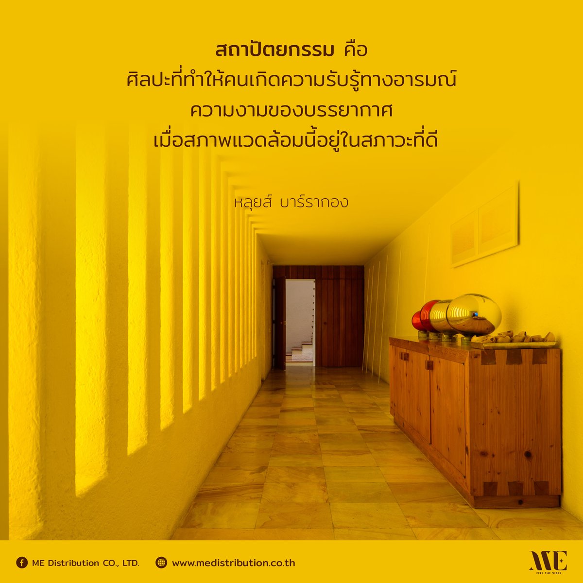 ME_feelthevibes's tweet photo. 💛 สถาปัตยกรรม คือ 
ศิลปะที่ทำให้คนเกิดความรับรู้ทางอารมณ์ 
ความงามของบรรยากาศ
 เมื่อสภาพแวดล้อมนี้อยู่ในสภาวะที่ดี

🎨 หลุยส์ บาร์รากอง

#LuisBarragan #Quote #ME #Feelthevibes #Wellbeing #Modern #ArchitectbestFriend #Architecture https://t.co/icfxxCeCFw