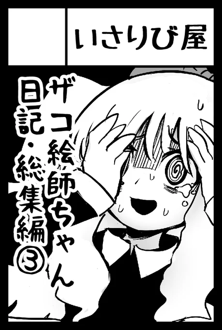 ちょっと悩みましたが9/21のCOMITIA133申し込みました!
開催されなかった場合も紙本での通販は行おうと思います!
#コミティア133 #COMITIA133 