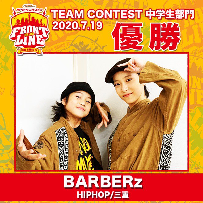 studioearly's tweet photo. FRONTLINEオンライン大会 vol.3 中学生部門にてBARBERzが優勝しました‼︎
MAiKA、BARBERzおめでとう✨✨
#スタジオアーリー
#オンラインダンスコンテスト
#フロントラインダンスコンテスト
#FRONTLINE
#優勝
#maika
#barberz https://t.co/72MtndIJpO