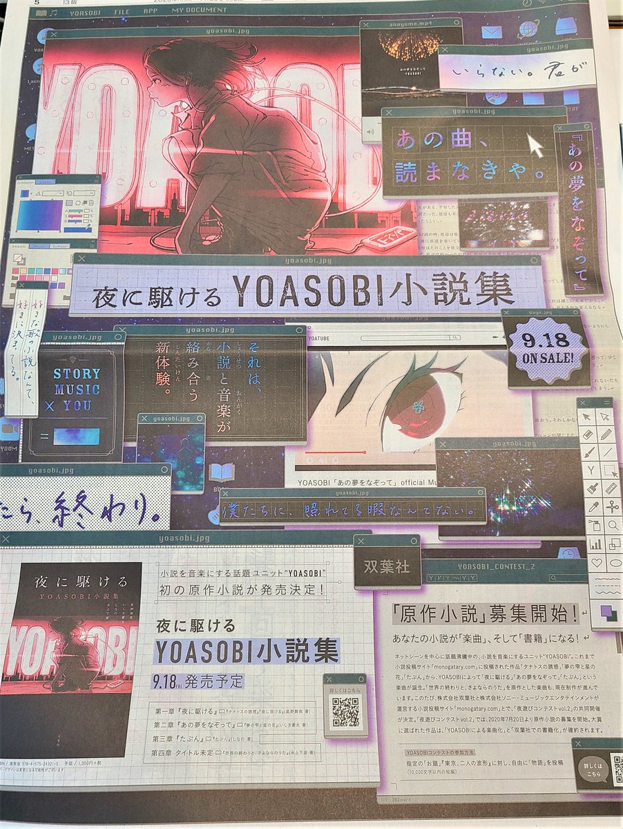 読売新聞 広報宣伝部 V Twitter Yoasobi さんの Yoasobi小説集 の発売と 夜遊びコンテスト Vol 2開催の広告が 7 の 読売新聞 に しかも地域によってデザインが違います こちらは大阪版 みなさんの地域はどうですか 詳細 小説 T Co Lcnpfb7uvu