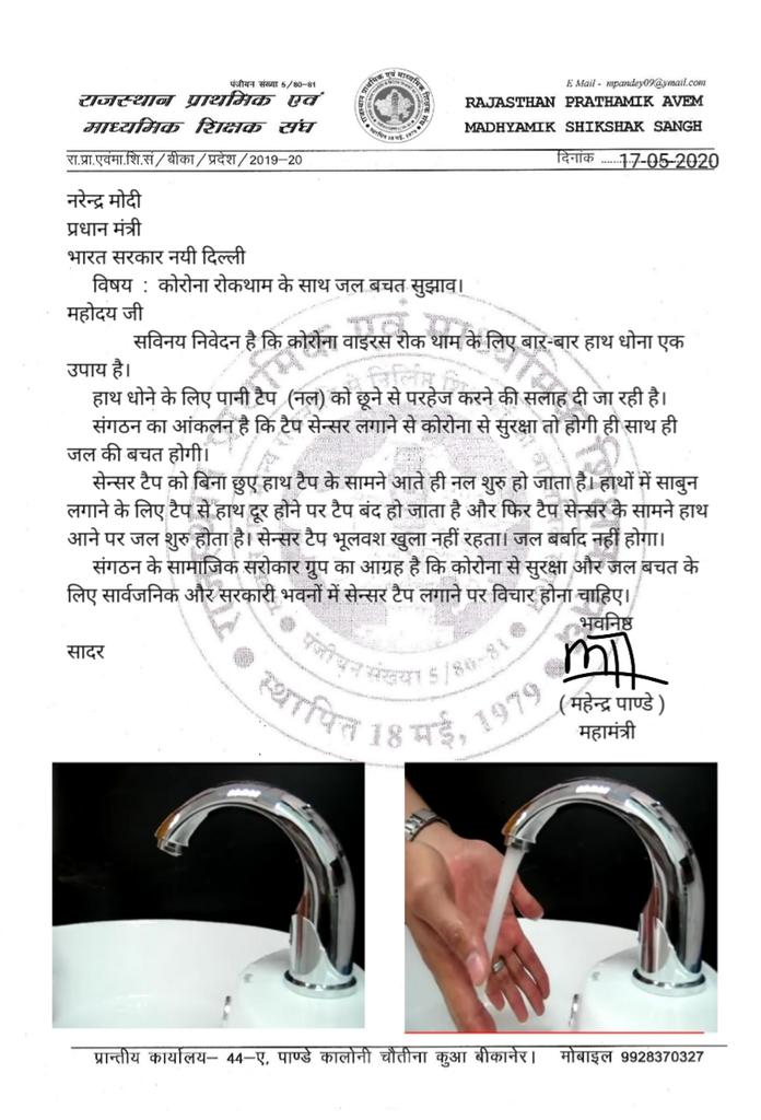 कोरोना रोकथाम व जल बचत सुझाव 
<a href="/narendramodi/">Narendra Modi</a>