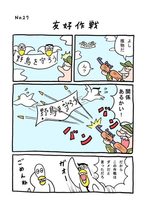 TORIセレクション TORI.27「友好作戦」
#1ページ漫画 #マンガ #漫画 #ギャグ #鳥 #トリ #TORI #ハンター

https://t.co/Q0r9NdjyVK 