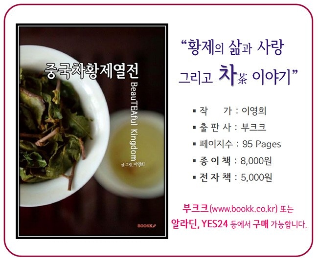 beauteaful4u's tweet photo. 중국차 인문학 서적
중국차황제열전
부크크, 알라딘, 예스24, 도서11번가 등에서 구매가능합니다^^
#중국차 #차문화 #차인문학 #티클래스 #teaclass #tea #teatime https://t.co/uykzNoWTuo