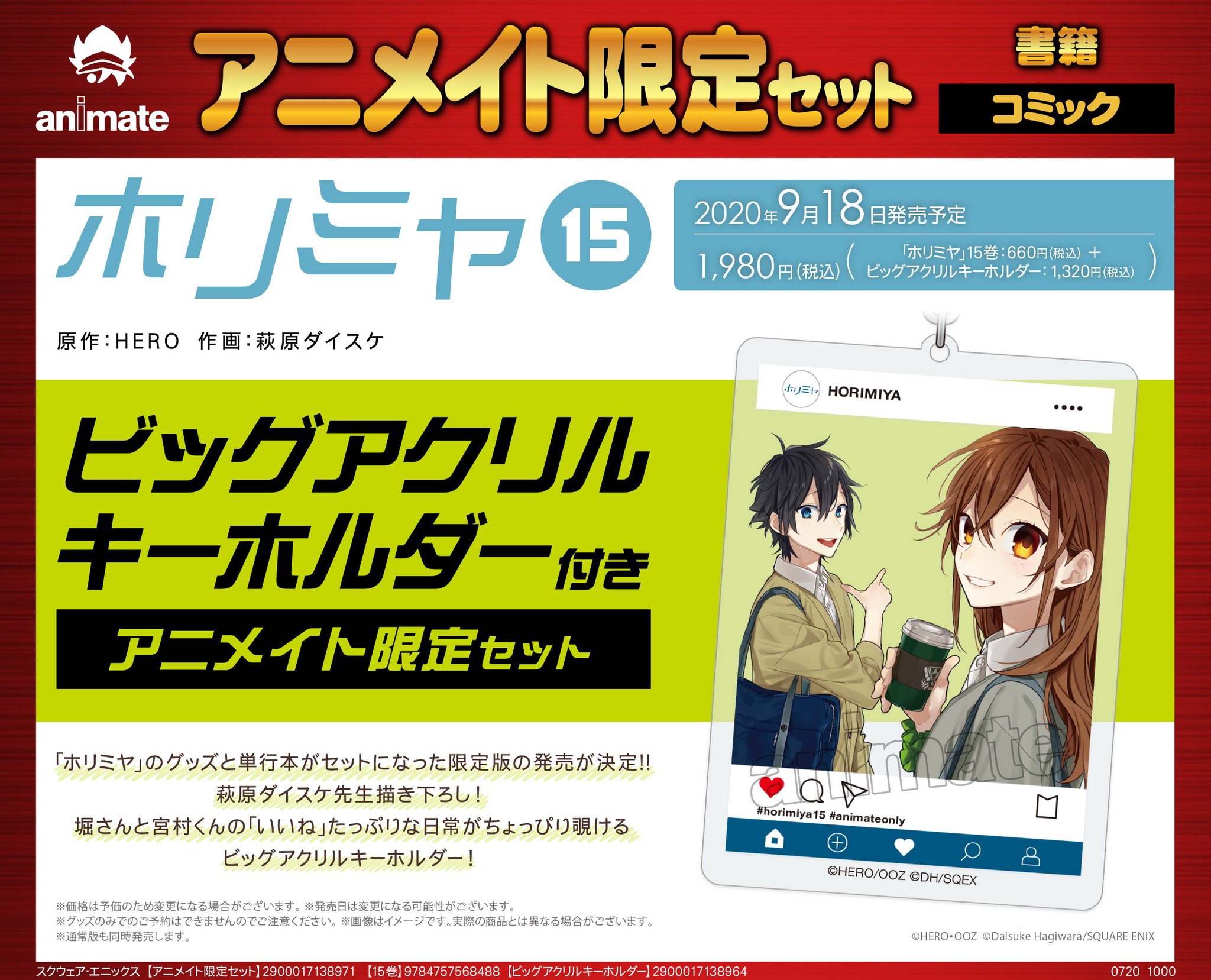 ホリミヤ 15巻発売記念 ビッグアクリルキーホルダー (アニメイト