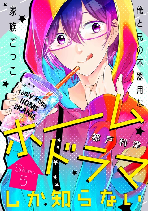【配信開始♪】都戸利津「ホームドラマしか知らない」story05 
透介と出かけた動物園で、透介の友人たちに出会った怜央。彼らと透介のやり取りを見て、怜央の胸にわき起こった気持ちは…?
#花ゆめAi
https://t.co/1DsNBM3YRB 