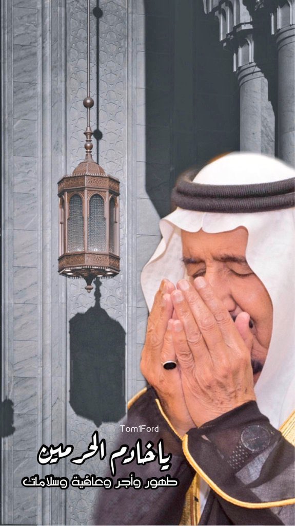 77_ss77's tweet photo. اللهم رب الناس أذهِب البأس عن والدنا وقائدنا  الملك سلمان بن عبدالعزيز 
اللهم أشفه أنت الشافي لا شفاء إلا شفاؤك شفاء لا يغادر سقماً .

 #سلامتك_يا_ابوفهد https://t.co/S2l7zP3fen