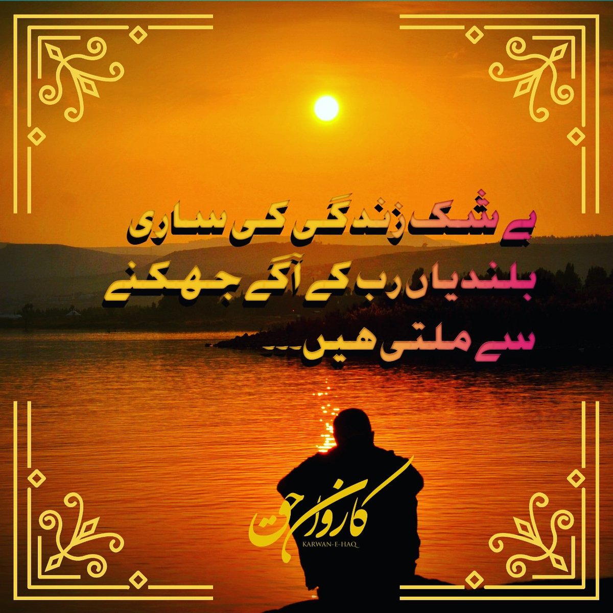 karwan_haq's tweet photo. बेशक जिंदगी की सारी बुलंदियां रब के आगे झुकने से मिलती हैं।।
#karwanehaq #karwanehaqmedia https://t.co/HLfZwDuADt