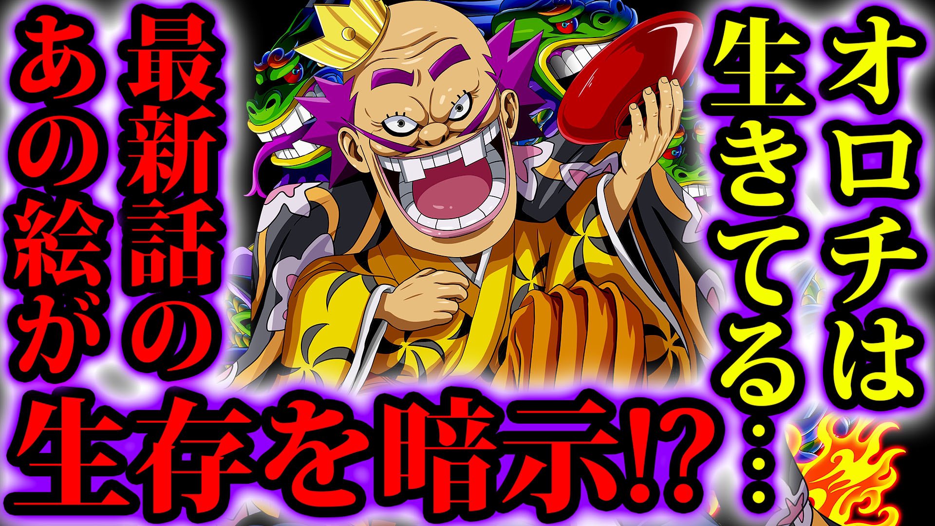 Monstersjohn Tv Staff Official ワンピース985話ネタバレ注意 黒炭オロチが生きてる理由と伏線 最新話のあのシーンは オロチ生存を暗示している One Piece985話考察 T Co Rrdvtw6y06 Youtubeさんから モンスターズジョン ワンピース
