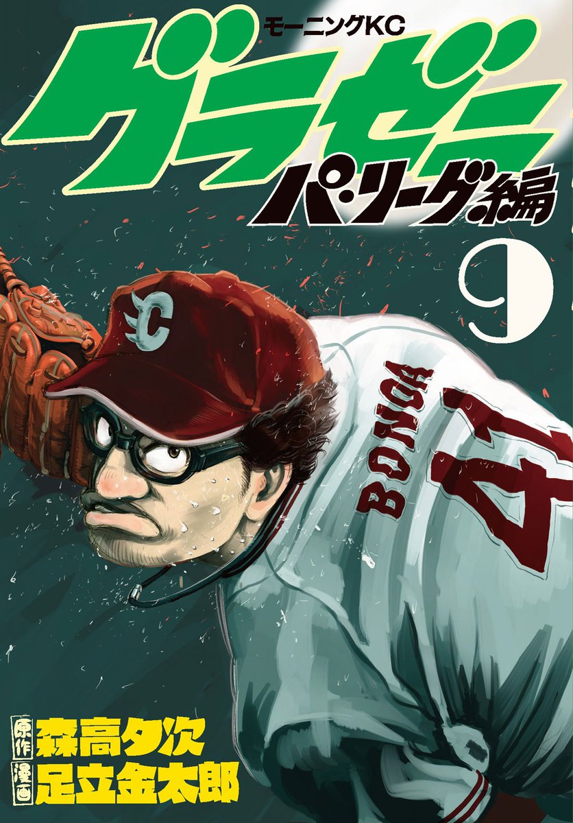 モーニング公式 モーニングkc本日発売 グラゼニ パ リーグ編 ９ 足立金太郎 森高夕次 夏之介の ゴールデンカップス２年目シーズン終盤は大波乱 中学時代の夏之介を描いた グラゼニ 夏之介の青春 と同時発売の第９巻は本日