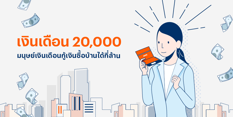 SansiriPLC's tweet photo. #SansiriBlog ฝันที่ไม่กล้าฝันของมนุษย์เงินเดือนที่อยากมีบ้าน คงมีความกังวลว่ารายได้จากเงินเดือน 20,000 บาท จะเพียงพอต่อข้อกำหนดของธนาคารหรือไม่ วงเงินกู้จะได้เท่าไหร่ และบ้านที่เล็งไว้จะได้ครอบครองไหม คำถามเหล่านี้จะหมดไป ตามไปอ่านกันเลยที่ https://t.co/AjcBmXo2WP #แสนสิริ https://t.co/PLvgGZu3vi