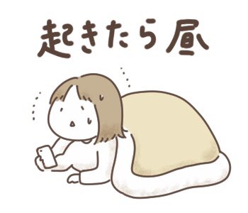 起きたら昼→→ダッシュで向かう流れのLINEスタンプです 