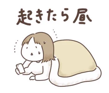 起きたら昼→→ダッシュで向かう流れのLINEスタンプです 