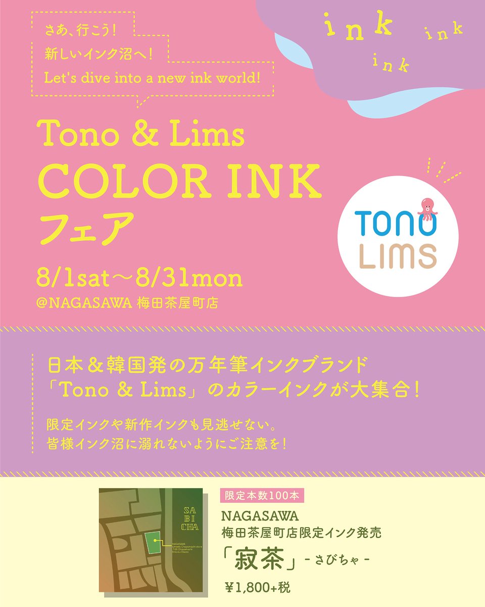 Nagasawa 梅田茶屋町店 大阪 Tono Lims Color Ink フェア 8 1 8 31 日本 韓国発の 万年筆インクブランド Tono Lims カラーインクが大集合 限定インクや新作インクも見逃せない Nagasawa梅田茶屋町店イベント限定インク 寂茶 さびちゃ
