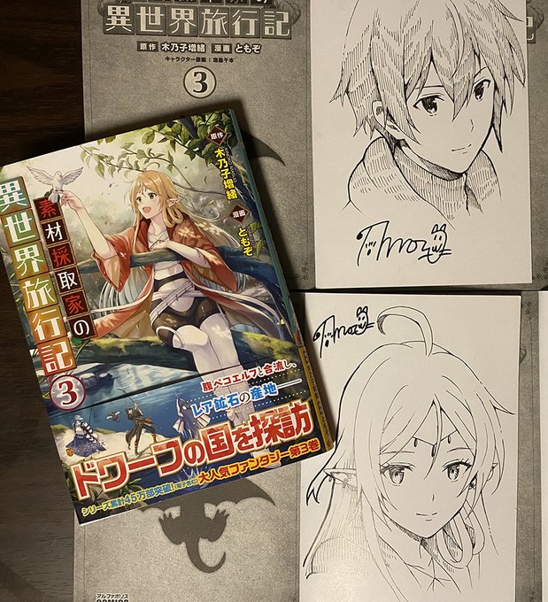 素材採取家の異世界旅行記第3巻の見本が届き、サイン本もとのことで今回も2巻同様そこそこサイン書かせていただいてます。
何店舗かに置かれるそうなので、見かけましたら是非よろしくお願いします。 