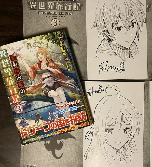素材採取家の異世界旅行記第3巻の見本が届き、サイン本もとのことで今回も2巻同様そこそこサイン書かせていただいてます。
何店舗かに置かれるそうなので、見かけましたら是非よろしくお願いします。 