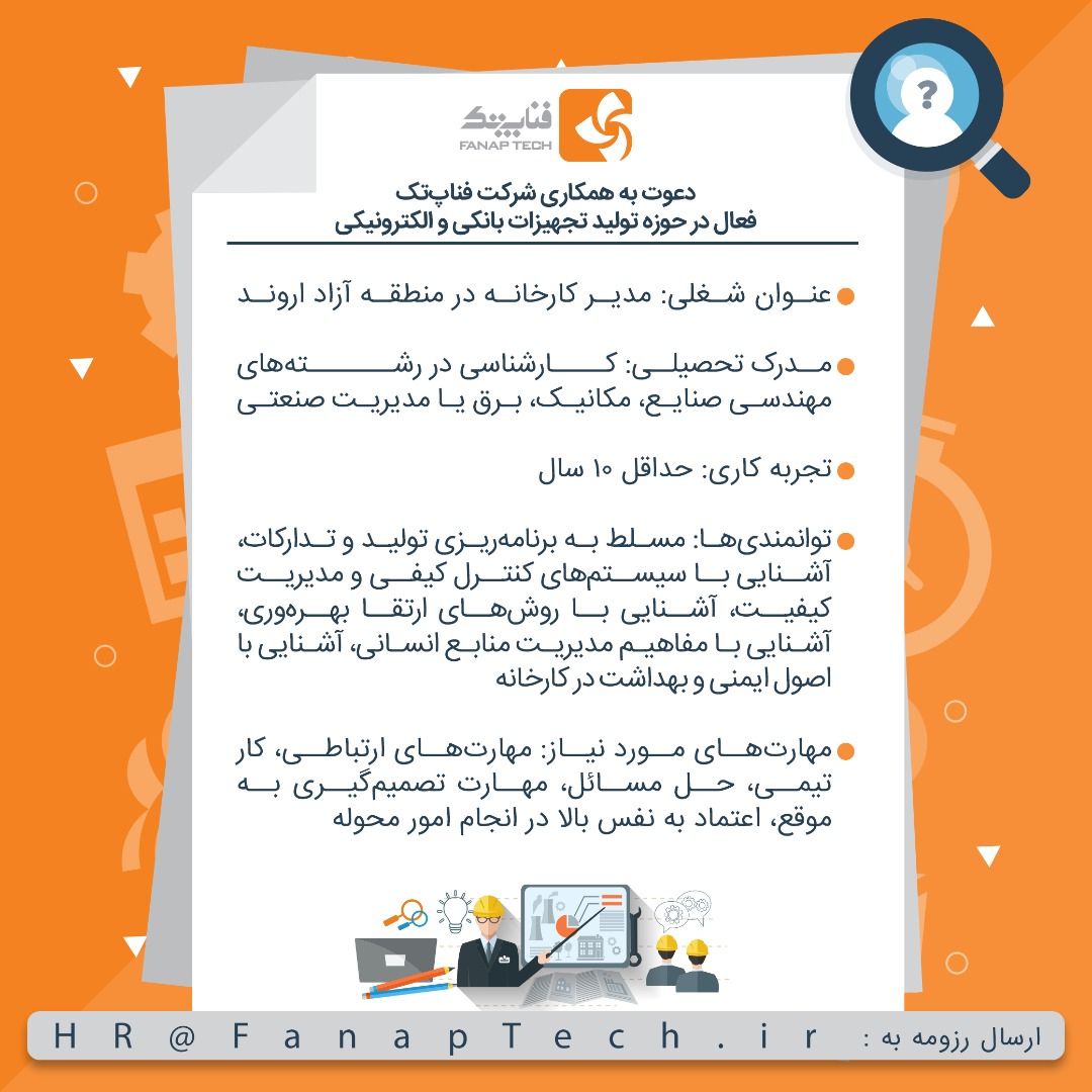 sjavanmardy's tweet image. منتظر فرصت های شغلی بعدی فناپ تک در خرمشهر باشید...
#فناپ تک
#خرمشهر