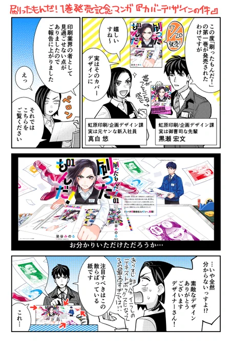 【お知らせ】『刷ったもんだ!』1巻本日発売です!記念にお知らせ漫画を描きました。お手元に単行本がある方は見ながら読んで頂けるとよいかと思います。
ちなみに装丁デザインはナルティスさんです。素敵なデザインをありがとうございました!#刷ったもんだ
単行本詳細▶https://t.co/PvS35rKFta 