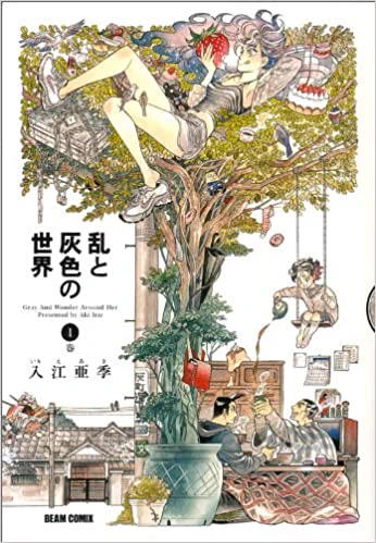 大人になって再び漫画にはまったきっかけが「乱と灰色の世界」の表紙を本屋で見て(うわあなにこれ綺麗だな…)って思った事だったんだけど、仲良しのFFさんも「乱と灰色の世界」の表紙に惹かれたのがきっかけで今があると言ってて何が言いたいかというと「乱と灰色の世界」はいいぞ 