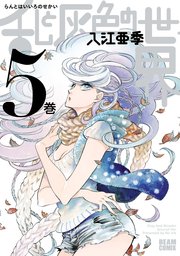 大人になって再び漫画にはまったきっかけが「乱と灰色の世界」の表紙を本屋で見て(うわあなにこれ綺麗だな…)って思った事だったんだけど、仲良しのFFさんも「乱と灰色の世界」の表紙に惹かれたのがきっかけで今があると言ってて何が言いたいかというと「乱と灰色の世界」はいいぞ 