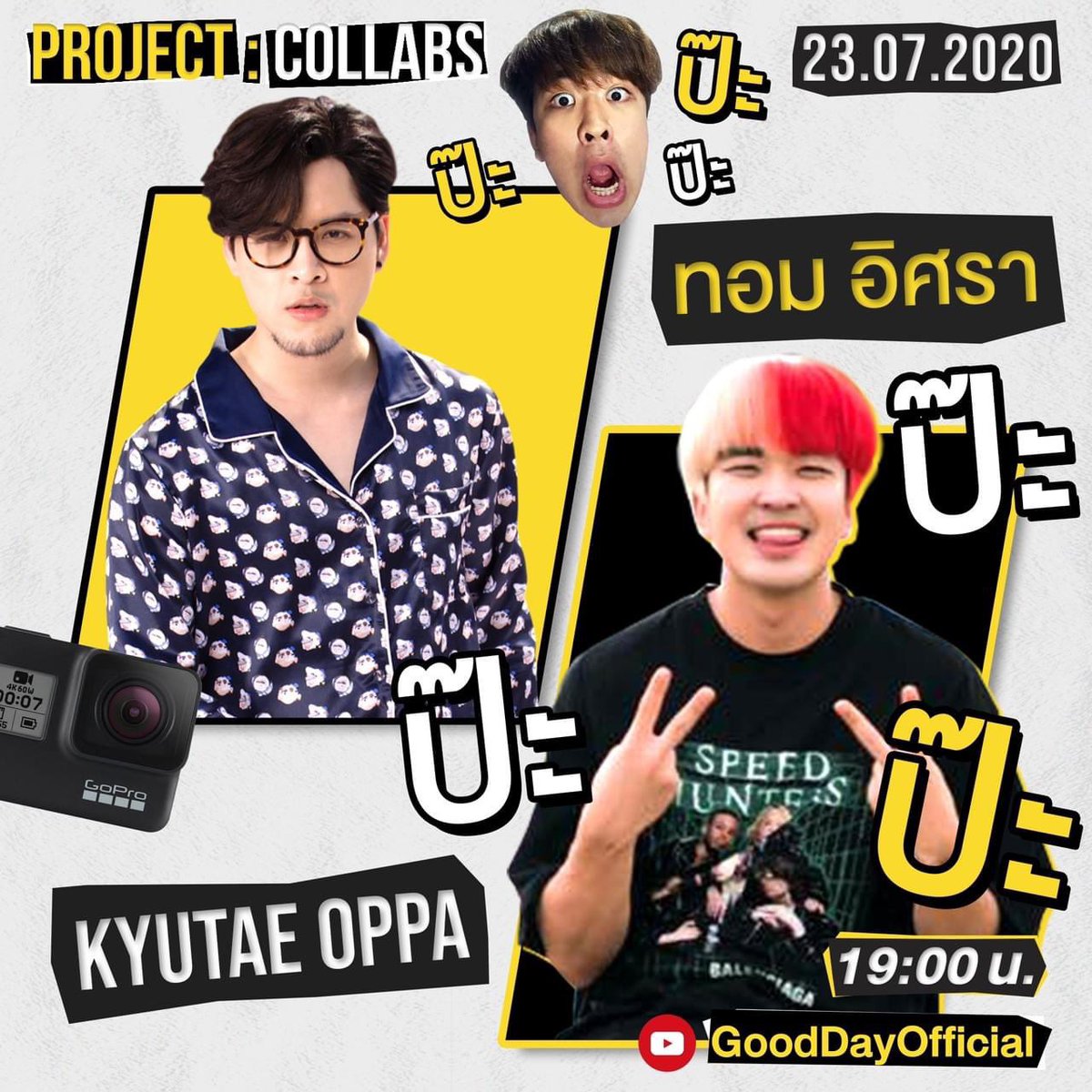 tomisarafc's tweet photo. ป๊ะ ป๊ะ ป๊ะ ปักหมุดรอชม Project Collaps คู่ระหว่างพี่ทอม และ Kyutae Oppa ในวันที่ 23 ก.ค. ทางช่อง GoodDayOfficial 

#TomIsara
#KyutaeOppa
#ProjectCollaps
#GoodDayOfficial https://t.co/khp071fGYn