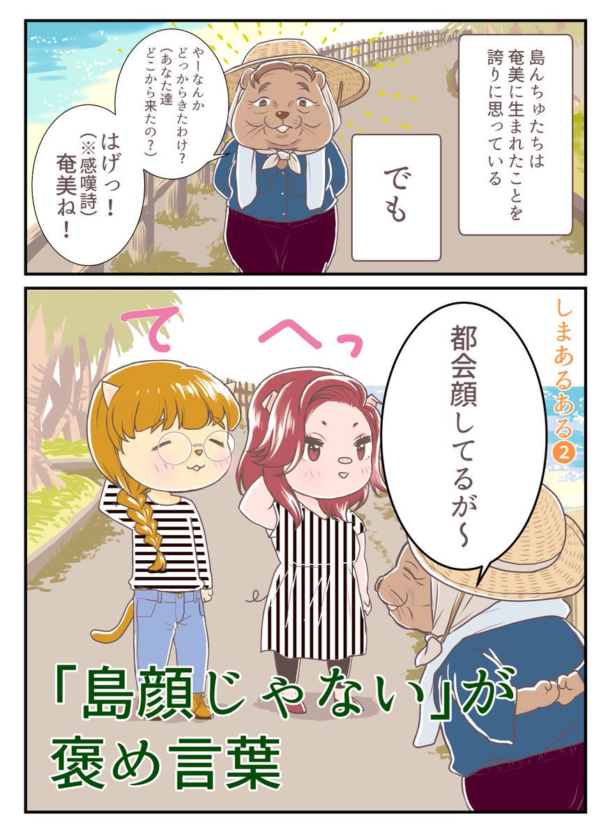 奄美梅雨開けました〜

#奄美地方 #あるある #漫画 
