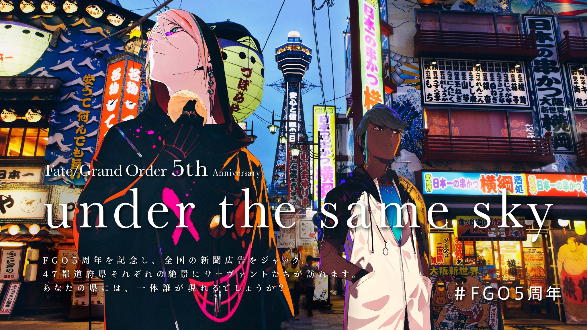 公式 Fate Grand Order カルデア広報局より Fgo5周年記念企画 Under The Same Sky 本日 関西エリアの朝刊にサーヴァントたちが登場 楽しんでくれた全ての人に届くよう 日本を縦断した本企画は今回で終了となります