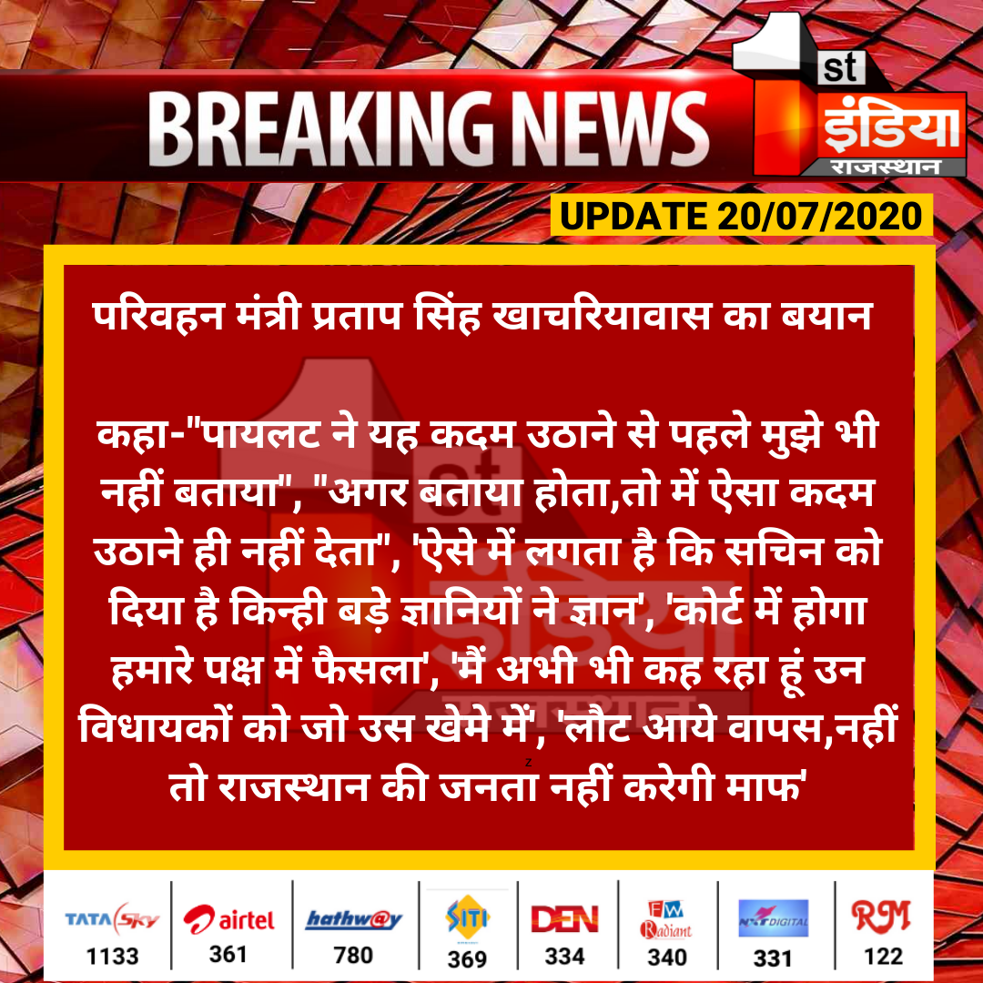 1stIndiaNews's tweet photo. #RajasthanPoliticalCrisis: परिवहन मंत्री प्रताप सिंह खाचरियावास का बयान

कहा-"पायलट ने यह कदम उठाने से पहले मुझे भी नहीं बताया", "अगर बताया होता,तो में ऐसा कदम उठाने ही नहीं देता", 'ऐसे में लगता है कि सचिन को दिया है किन्ही बड़े...
@PSKhachariyawas @satyatv99_news @SachinPilot https://t.co/NxDhFAE6pj