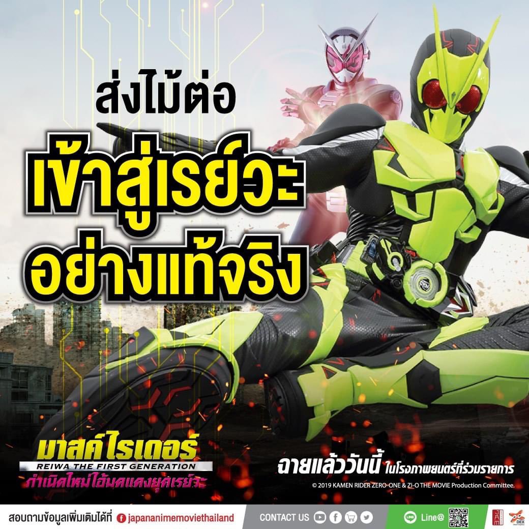 MajorGroup's tweet photo. ร่วมกันส่งไม้ต่อสู่ยุคเรย์วะ ไปกับมาสค์ไรเดอร์จิโอและมาสค์ไรเดอร์เซโร่วันใน
#MaskedRider #ReiwaTheFirstGeneration #กำเนิดใหม่ไอ้มดแดงยุคเรย์วะ
ฉายแล้ววันนี้ที่ #MajorCineplex https://t.co/7Vf4qzPkgP