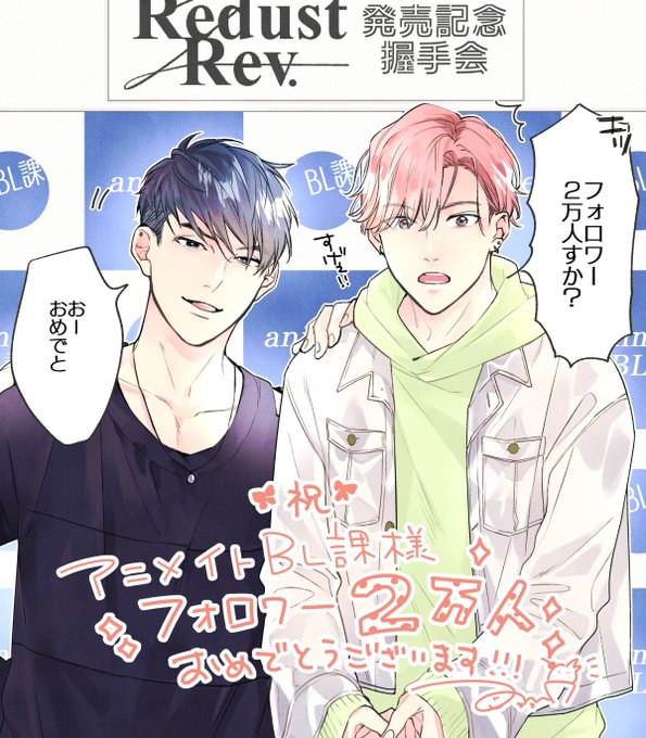 遅ればせながら…!
アニメイトBL課さん(@animate_BL)フォロワー2万人突破おめでとうございます?いつもお世話になります❣️

#BL課フォロワー20000人ありがとう
#腐ォーエバー 