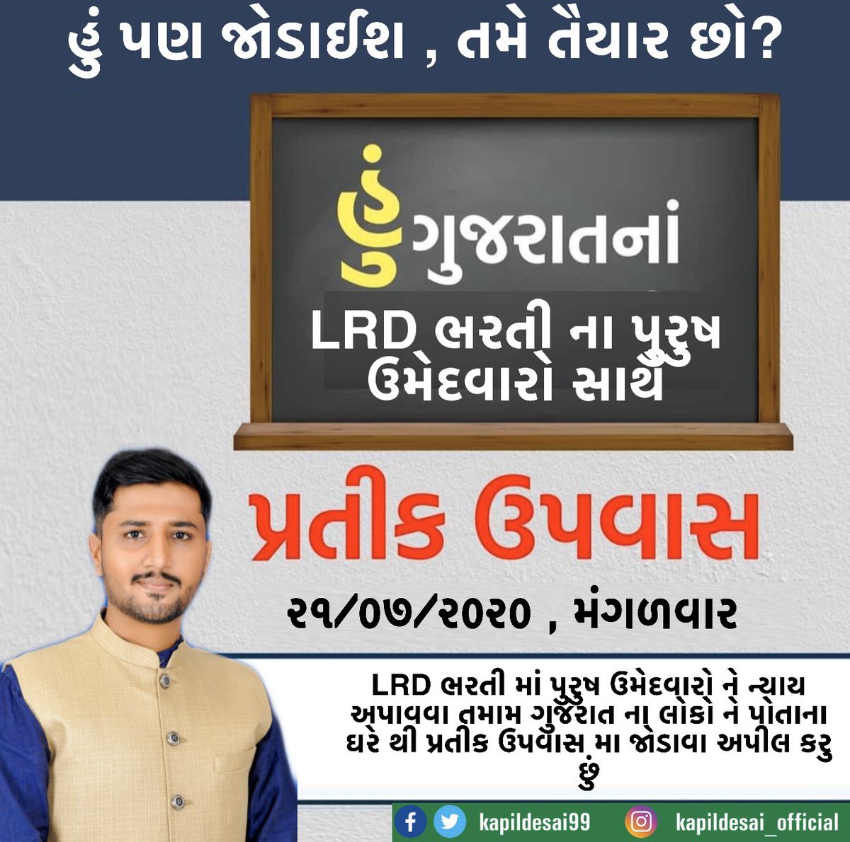 kapildesai99's tweet photo. હું પણ જોડાઈશ પ્રતીક ઉપવાસ મા
@kapildesai99 ની સાથે
૨૧/૦૭/૨૦૨૦
LRD ની ભરતી મા મહિલાઓ ને ન્યાય તો પુરુષ ઉમેદવારો સાથે કેમ અન્યાય?
#2800Police_SRPF_Districtwise 
#LRDMALE_33_67 #LRD_MALE https://t.co/jvxdYDCSAn