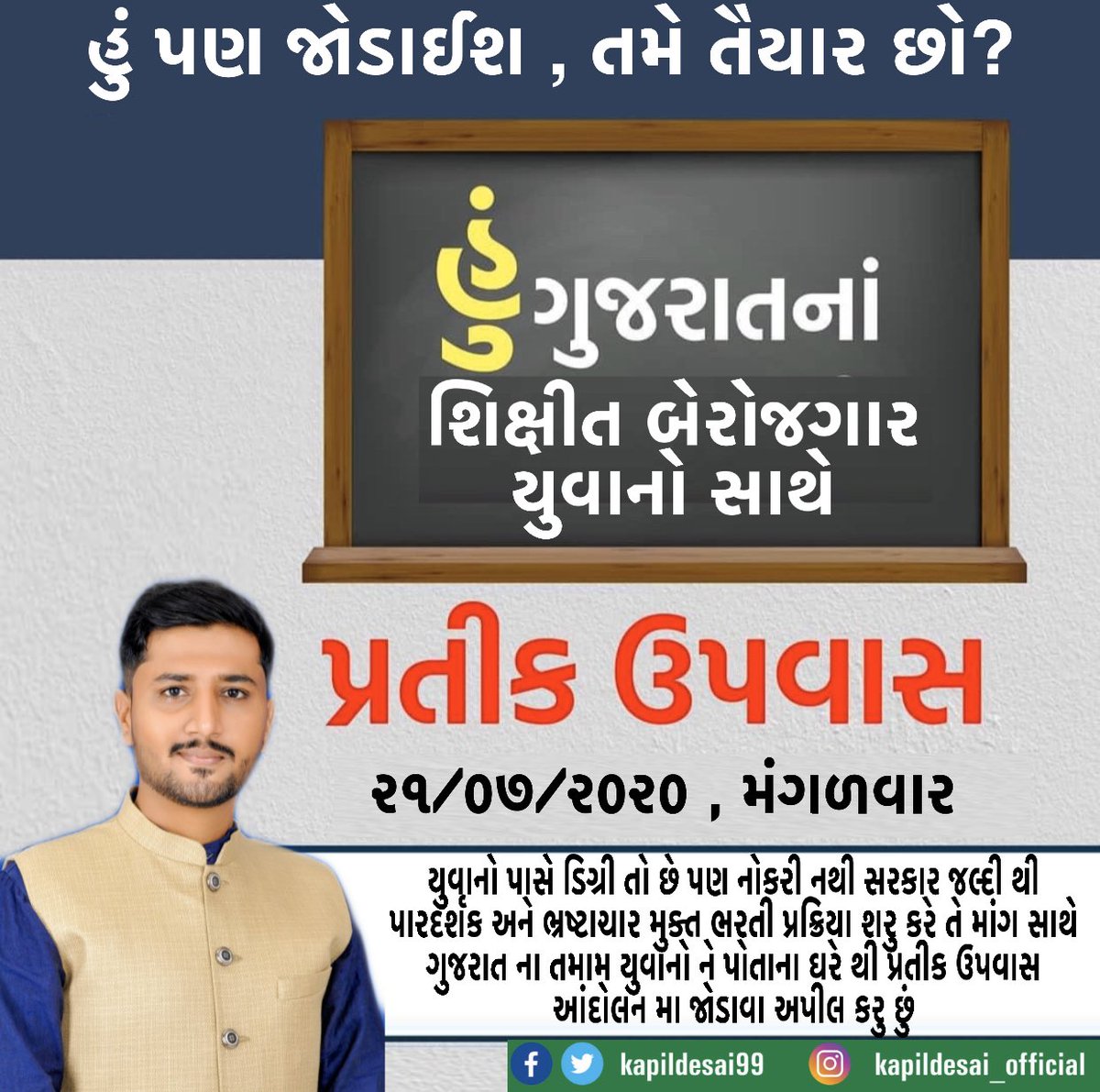 kapildesai99's tweet photo. હું પણ જોડાઈશ પ્રતીક ઉપવાસ મા
@kapildesai99 ની સાથે
૨૧/૦૭/૨૦૨૦
આજે ગુજરાત ના લાખો શિક્ષીત યુવાનો નોકરી માટે ભરતીઓ ની રાહ જોઈ રહ્યા છે 
સરકાર પારદર્શક અને ભ્રષ્ટાચાર મુક્ત ભરતીઓ નું આયોજન શરુ કરે યુવાનો ને ન્યાય આપે 
#2800Police_SRPF_Districtwise 
@vijayrupanibjp @Nitinbhai_Patel https://t.co/e24lMNC7c1