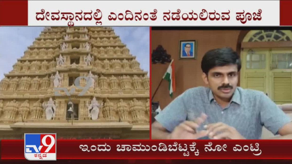 tv9kannada's tweet photo. Dist Commissioner Shankar ordered For Devotees Entry Restricted To Chamundi Hills Over COVID Crisis
Video Link ►https://t.co/L7veNtCRDv
#TV9Kannada #Mysore #ChamundiHills #Devotees #EntryRestricted #Coronavirus #KannadaNews https://t.co/j34oeP5Tok