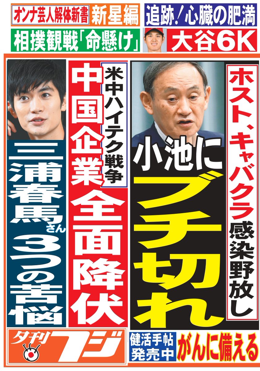 こちら夕刊フジ編集局 On Twitter 20日発行の夕刊フジ前垂れです 感染者拡大無策の小池東京に菅氏ブチ切れ 米中ハイテク戦争 米 中国企業を総駆逐 国防権限法に抜け穴なし 三浦春馬さんの3つの苦悩 尖閣98日連続で中国公船侵入 リリアンさん死去 駅売店など