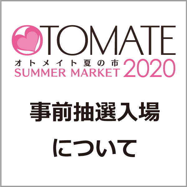 新宿 マルイ アニメイベント オトメイト夏の市 本日7 月 より オトメイト夏の市 事前抽選入場へのお申込みスタート お申込み期間は 7 26 日 23 59までです 期間外のお申込みは全て対象外となります 予めご了承下さいませ 詳細
