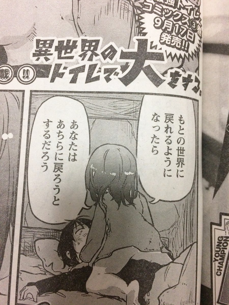 最終回!明日7/21発売日のヤングチャンピオン烈8月号に「異世界のトイレで大をする。」54話、最終55話掲載されております!!2年半の間、アンケートはがきでのメッセージなど応援ありがとうございました!!!
単行本最終③巻は9/17(木)発売です!! 