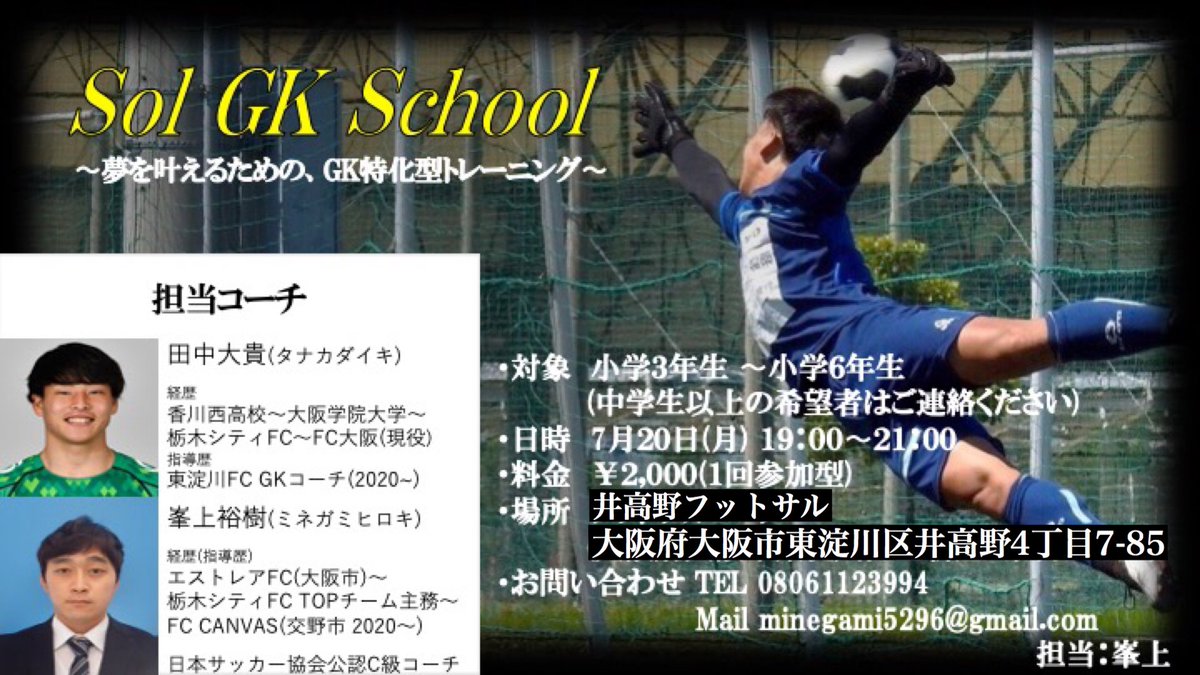 峯上 裕樹 Hiroki Minegami Sol Gk School さあ本日いよいよ初日 新規スクールとしていい滑り出しをしたい 少しでも選手の成長に繋がりますように Ifutsal1 Nittaboshi76 Fc大阪 サッカースクール Gkスクール T Co Fgrbjfbxku