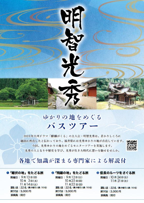 福井県観光連盟 明智光秀ゆかりの地をめぐるバスツアー ２０２０年大河ドラマ 麒麟がくる の主人公 明智光秀のゆかりの地をバスで巡ってみませんか 専門家による解説もありますよ 詳しくはコチラ T Co Us0zjy4hps トップページ上部の