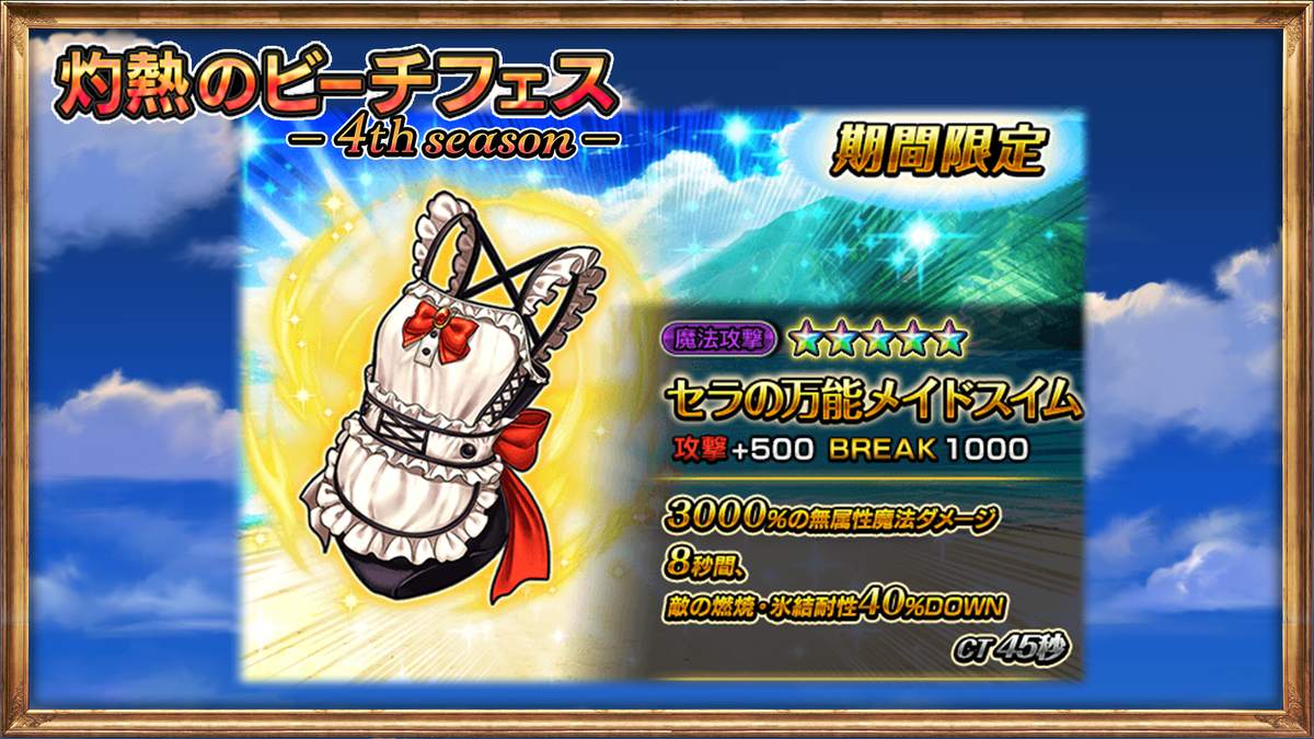 グラサマ グランドサマナーズ 公式 Shaman Kingコラボ6 23 水 開始 V Twitter 灼熱のビーチフェス 4th Season サマー装備性能紹介 セラの万能メイドスイム 敵の燃焼耐性と氷結耐性を両方下げられる超強力ハイブリット魔攻装備 グラサマ