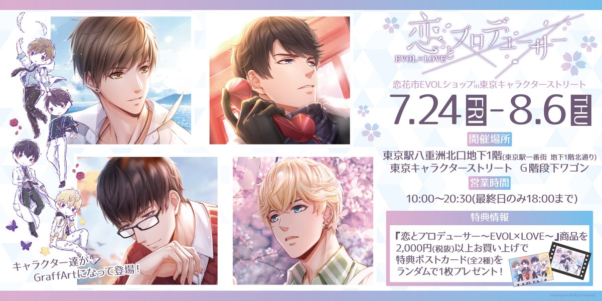 株式会社a3 イベント情報 お知らせ 素敵なカレ達のグッズが大集合 7月24日 金 8月6日 木 恋とプロデューサー Evol Love 恋花市evolショップ In 東京キャラクターストリート が東京駅一番街 東京キャラクターストリート G階段下ワゴンに