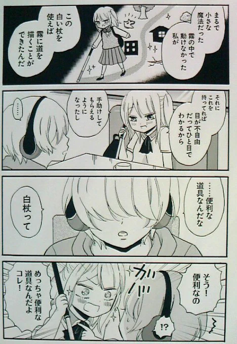 白杖とか車椅子などを使っている人から目をそらさないでというRTで思いだしましたが、「ヤンキー君と白杖ガール」2巻でも似たような話をとりあげていました。
生きてくうえで、「道具」を使わない人はいない。白杖も「便利な道具」のひとつなんだよというお話 #ヤンガル 