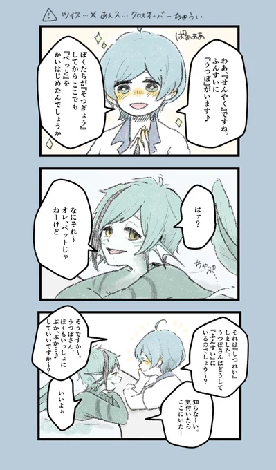 軽率に混ぜちゃうオタク〜〜〜〜〜〜〜〜!!!!
しんかいかなたとふろいどの会話で脳とかしたい?
(⚠️あんス…×ツイス…クロスオーバー注意) 