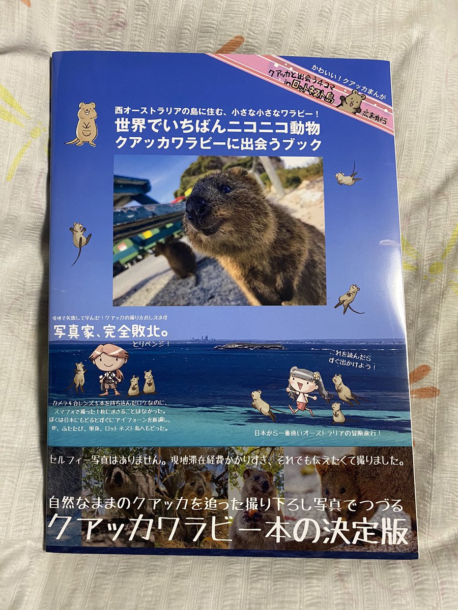広末 有行 クアッカワラビー 先日 写真家橋立拓也氏による クアッカワラビーに出会うブック が発売されました ボクも4コママンガとイラストで参加させていただいています カワイイとステキがたくさんのハイパーグラビア写真集です よろしくお願いします 広末 有行 クアッカワラビー 先日 写真家橋立拓也氏による クアッカワラビーに出会うブック が発売されました ボクも4コママンガとイラストで参加させていただいています カワイイとステキがたくさんのハイパーグラビア写真集です よろしくお願いします