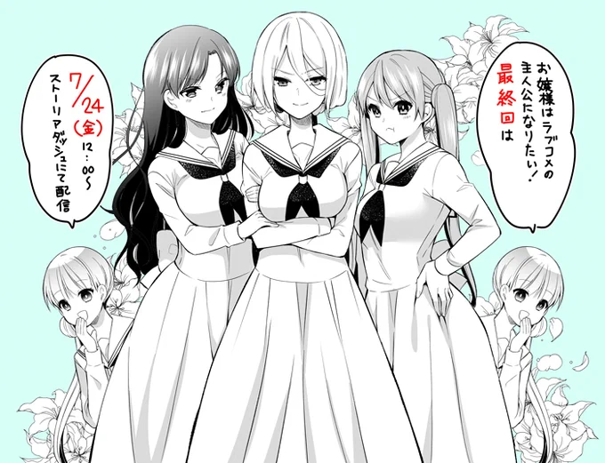お嬢様はラブコメの主人公になりたい!最終回は今秋金曜日7/24 12:00~更新予定です!
どうか宜しくお願い致します!
https://t.co/g9z43Vrrix

単行本はこちら!
→https://t.co/klNMNCRGST 