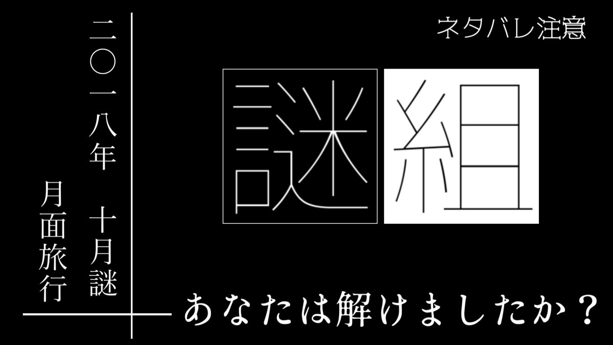 preceding_step's tweet photo. 今回も5/31まで
期間限定で配信されていた
過去のLINE謎です😆

7月の謎は
もう少しお待ちください💦

動画を見て一緒に解いたり
解けなかった人は見て
スッキリしましょう👍

#謎組 #LINE謎

【謎解き実況】あなたは解けましたか？
【謎組 2018年10月謎：月面旅行】
https://t.co/2qUh0sl15A https://t.co/iv3XoVgDkN