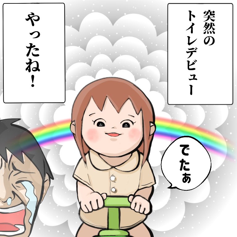 No.47「トイトレ」

子供の大きな成長を目にするたびに
目から滝が流れる父です。

#育児漫画 #育児絵日記 #2歳 #育児あるある #イラスト #絵描きさんと繋がりたい #ブログ書け #トイレトレーニング 