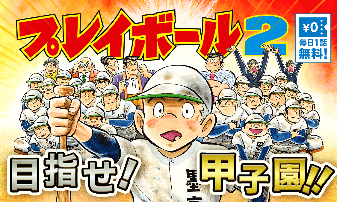 ヤンジャン على تويتر コージィ城倉 ちばあきお プレイボール2 がヤンジャン アプリで無料チケット化 青春野球漫画の名作 奇跡の続編 キャプテン プレイボール 後の谷口 丸井 イガラシたちの新たな伝説 最新刊の手前まで毎日1話無料 T