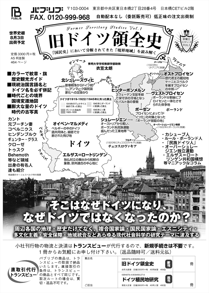 【速報】突然ですが『旧ドイツ領全史』を出版します。著者は衣笠太朗 <a href="/lotzun_DeuPol/">Lotzun</a> さんです。　publibjp.com/20200720